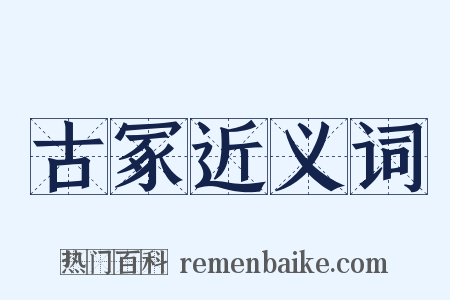古冢近义词是什么意思的图片